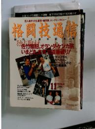 格闘技通信　1991年11月号