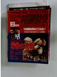 格闘技　1991年2月号