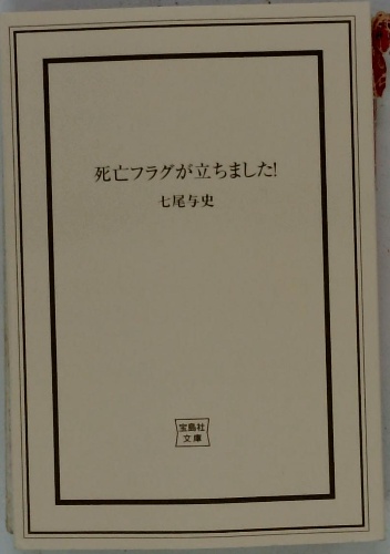 死亡フラグが立ちました!(七尾与史) / 古本配達本舗 / 古本、中古本 死亡フラグが立ちました!/七尾 与史