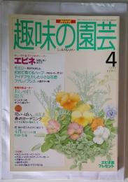 趣味の園芸　1995年4月号