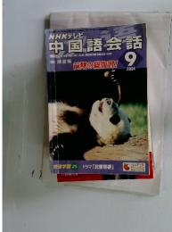 中国語会話　2004年9月号