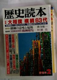 歴史読本　新番号　2