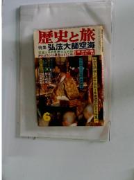 歴史と旅　特集弘法大師空海