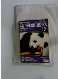 NHKテレビ 中国語会話　2004年12月号