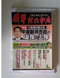 異界にいがた　2021年3月号