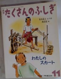 月刊たくさんのふしぎ　2004年11月号