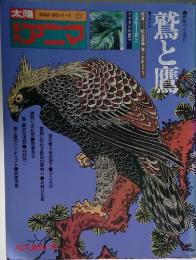 鷲と奮　1975年秋号