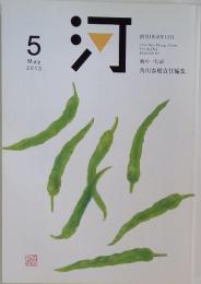 河　2013年5月号