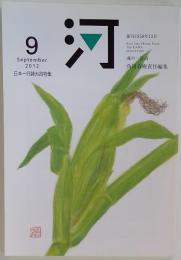 河 The KAWA MAGAZINE　2012年9月号