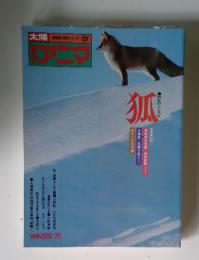 アニマ　1975年冬号