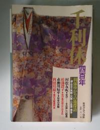 毎日グラフ別冊　千利休