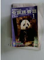 NHKテレビ 中国語会話　2005年1月号