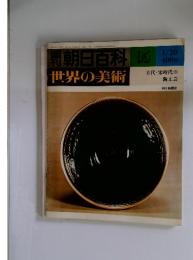 世界の美術