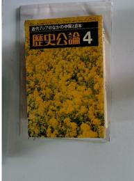 歴史公論 4
