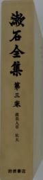 漱石全集第三集