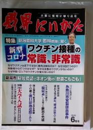葛野にいがた　 2021年6月