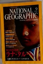 NATIONAL  GEOGRAPHIC ナショナルジオグラフィック　2000年9月