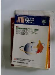 JTRI税研 JAPAN TAX RESEARCH INSTITUTE　(2000)3月