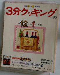 3分クッキング　1989年12月号
