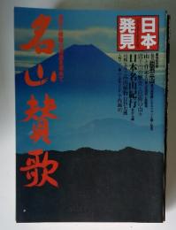 日本発見 名山賛歌 第23号