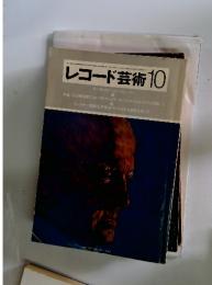 レコード芸術  THE RECORD GEIJUTSU: 1983年　10月号