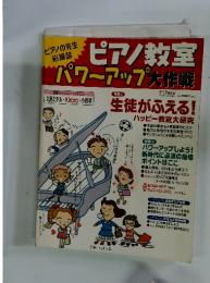 月刊piano 4月号増刊 ピアノ教室パワーアップ大作戦