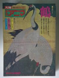 季刊アニマ 創刊号 SUMMER 鶴