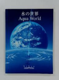 水の世界　AquaWorld