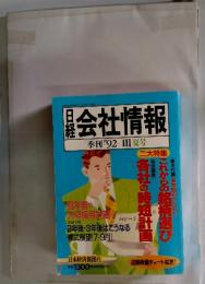日経会社情報 季刊 1992-III 夏号