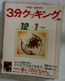 3分クッキング　No.81　990年12月号