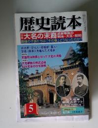 歴史読本　2004年5月号