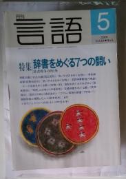 言語　2000年5月号