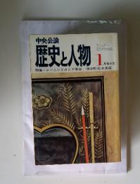 歴史と人物  1974年　1月号