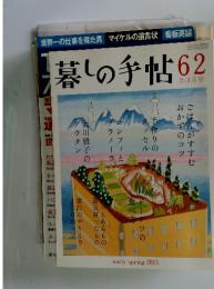 暮しの手帖　2013年1月号　No.62