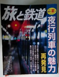 旅と鉄道　2005年夏の号 No.155　夜行列車の魅力