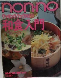 non．no　第15号　クッキングブック part 4 和食入門
