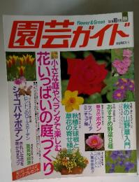 園芸ガイド　1994年　10月号 秋