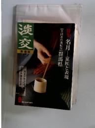 TANKO 淡交　2001年9月
