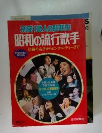 別冊1億人の昭和史　昭和の流行歌手