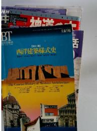 BT　西洋建築様式史
