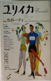 ユリイカ　1989年4月号