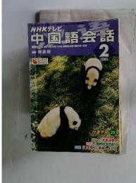 NHKテレビ 中国語会話　2005年　2月号
