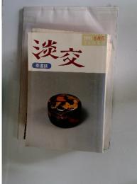 淡交　1995年8月