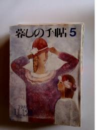 暮しの手帖　5　1986年12月