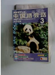NHKテレビ 中国語会話　2005年　3月号