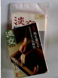 淡交　2001年2月号