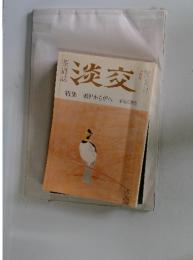 淡交　特集風炉から炉へ水屋の智恵