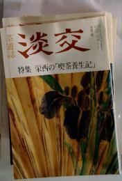 淡交　五月号　特集　栄西の「喫茶養生記」