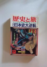 歴史と旅　1987年　12月号　特集日本史大逆転