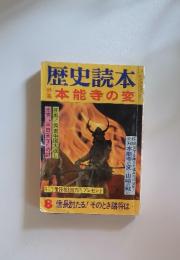 歴史読本　本能寺の変　8月